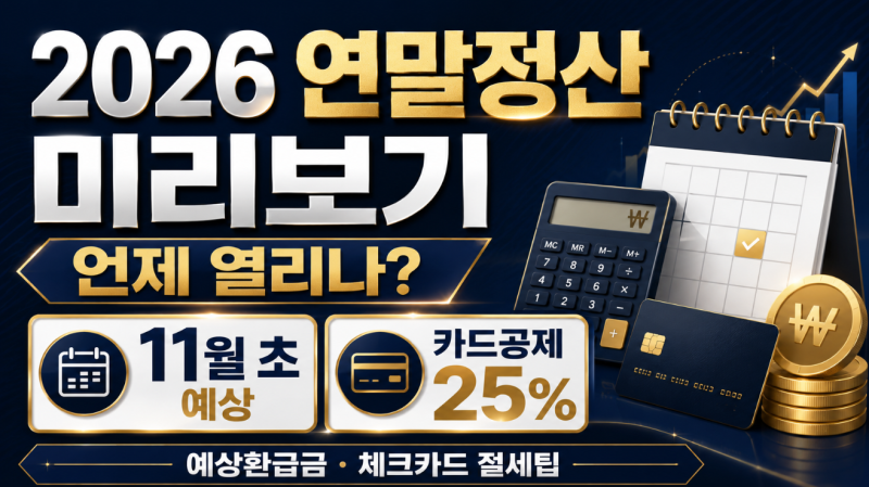 2026 연말정산 미리보기 언제 열리나? 예상환급금·카드공제 총정리