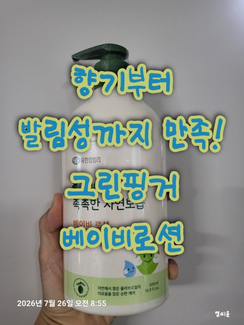 그린핑거 촉촉한 자연보습 베이비로션 라이브 구매 후기