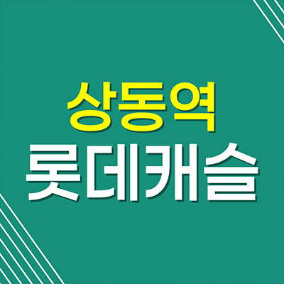 상동역 롯데캐슬 시그니처 아파트 부천 홈플러스부지 주상복합 분양가