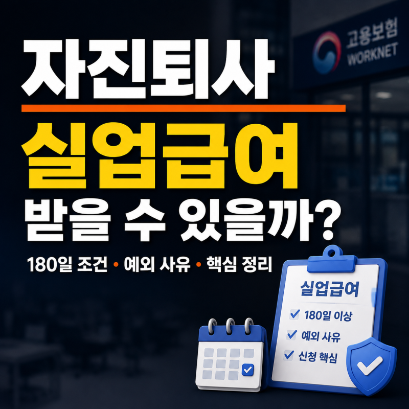 실업급여 180일 계산 이렇게 합니다: 자진퇴사도 구직급여 받는 법