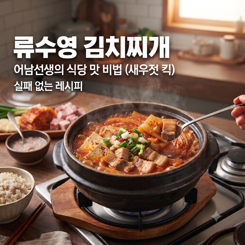 실패 없는 류수영 김치찌개 레시피 | 어남선생 평생 김치찌개로 식당 맛 내는 비법 (새우젓 ....