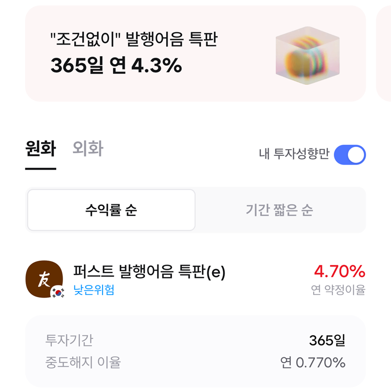 은행 특판 예금보다 "연 4.7% 특판 발행어음" 추천하는 이유! (한국투자증권 퍼스트 발행어음)