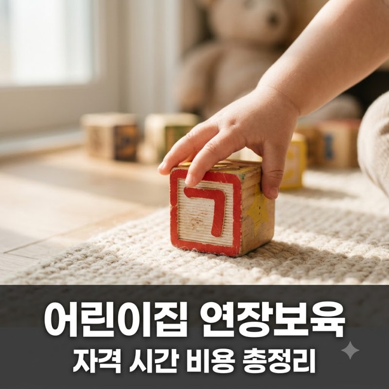 어린이집 연장보육 자격 시간 비용 신청방법 총정리 (2026년 최신)