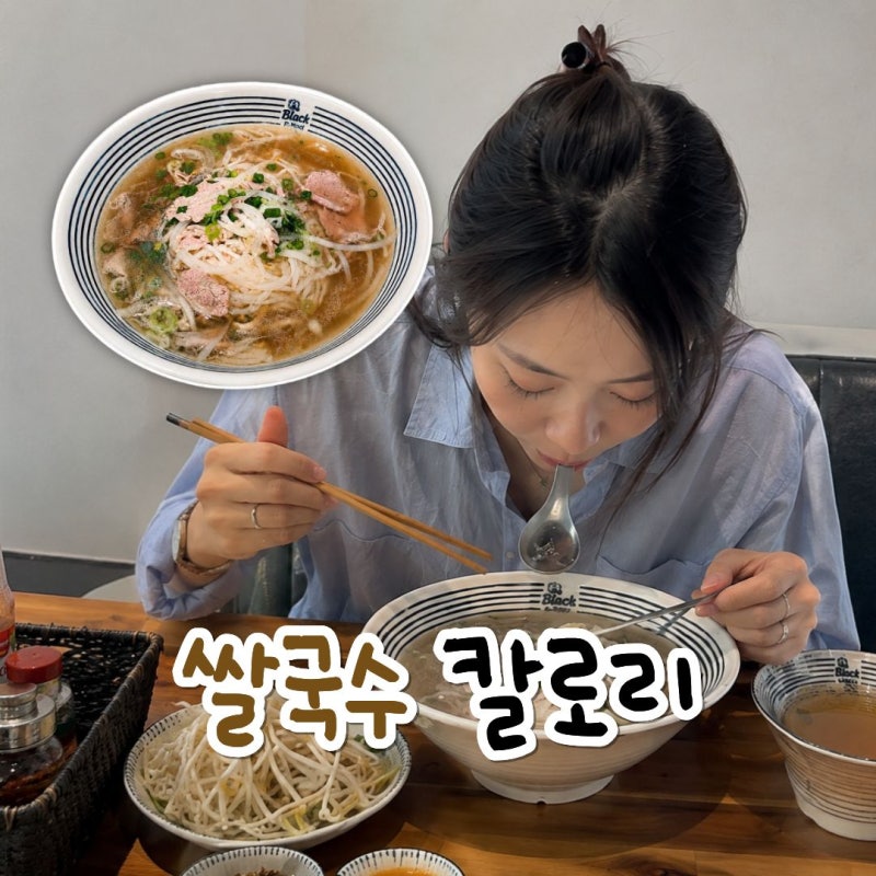 쌀국수 칼로리 낮게 먹는 법, 다이어트 외식방법