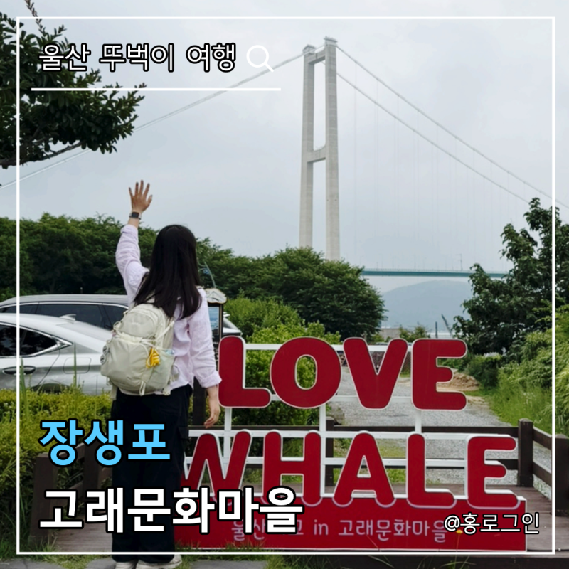 울산여행 가볼만한곳 장생포고래문화마을 관광지 버스 뚜벅이