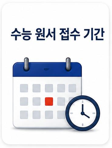 "온라인 작성만 하면 끝?" 2027 수능 원서 접수 기간·방법·준비물 총정리