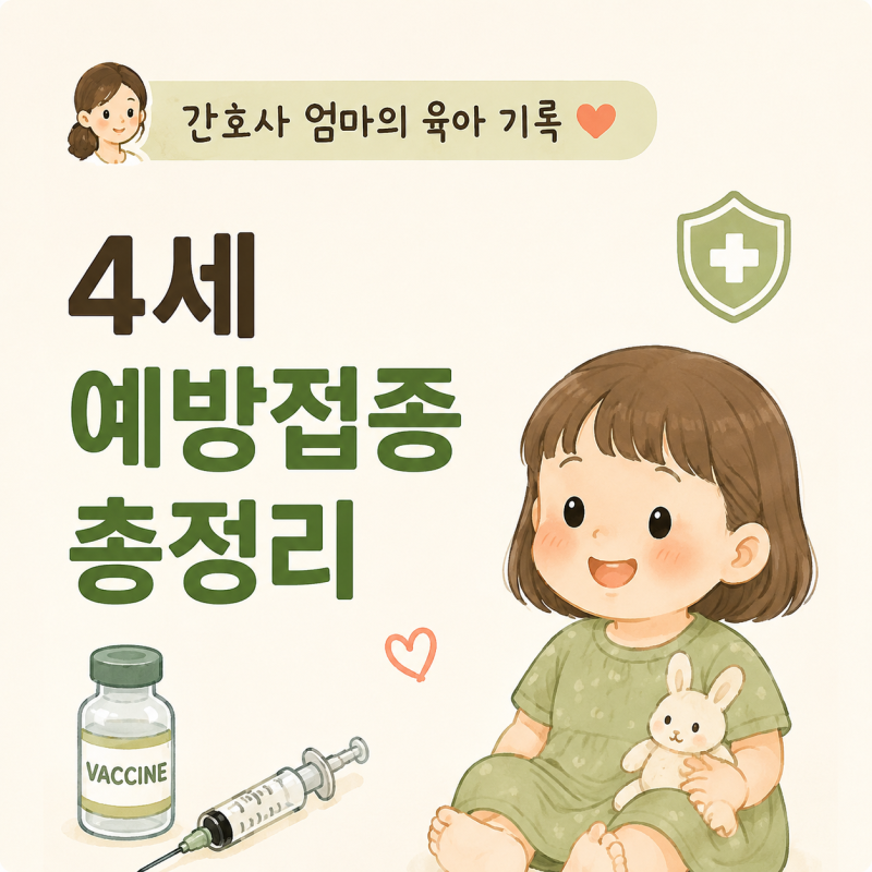 4세 예방접종 총정리｜DTaP·폴리오·MMR 시기와 접종 전후 주의사항