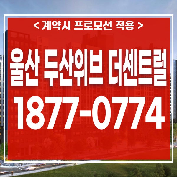 신천동 10년 전세 민간임대아파트 분양공고 울산 북구 두산위브 더센트럴 모델하우스