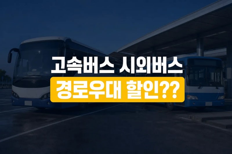 고속버스 및 시외버스는 노인 할인될까? 스마트폰으로 간편 예매...