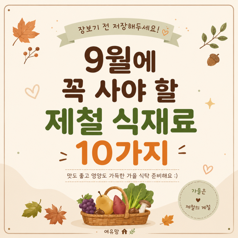 9월에 꼭 사야 할 제철 식재료 10가지｜장보기 전 저장해두세요