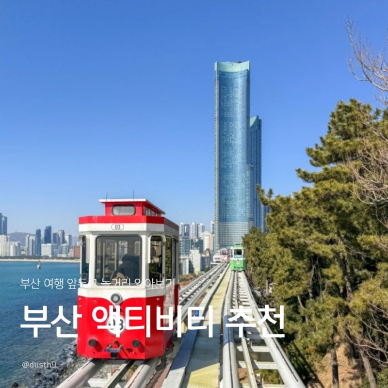 부산, 가볼만한곳&액티비티 추천