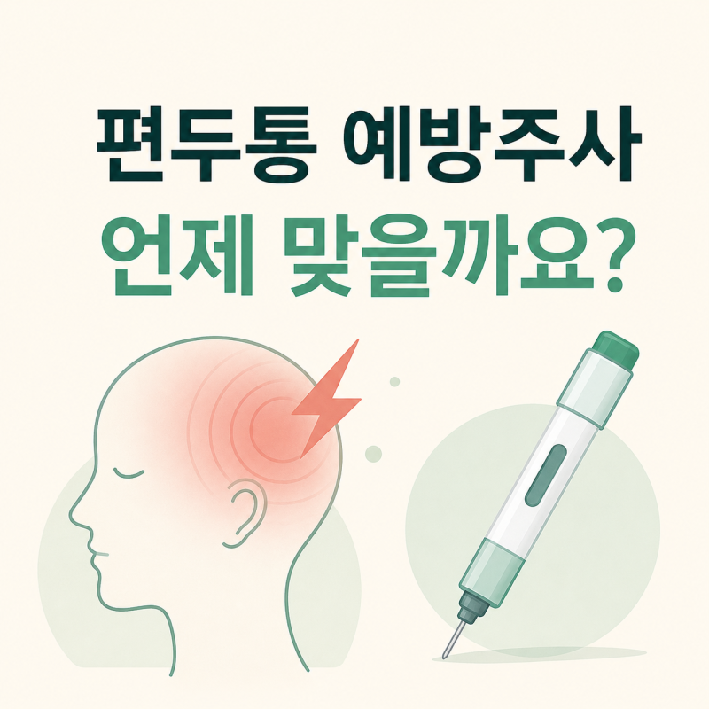 편두통 예방주사, 언제 맞을까요? CGRP 항체주사 효과와 치료 대상