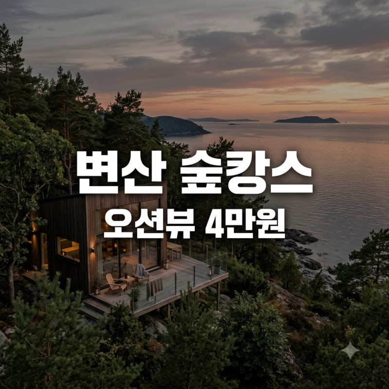 "창밖이 바로 바다?" 부안 변산자연휴양림, 하루 4만원대 숲캉스 정체..