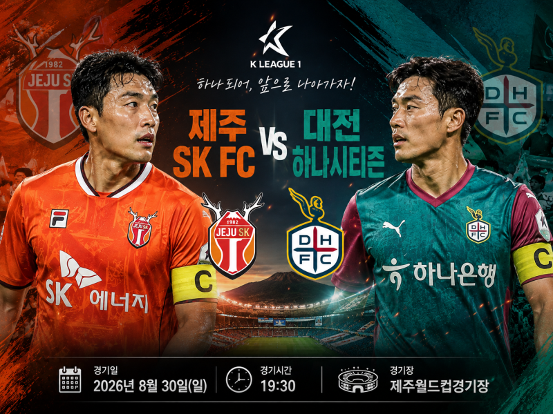 K리그1 프리뷰｜8월30일 제주 SK FC vs 대전 하나 시티즌 예상스코어 및 경기분석 승부예측 일정