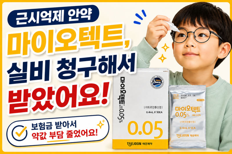 근시억제 안약 마이오텍트, 실비 청구해서 받았어요!