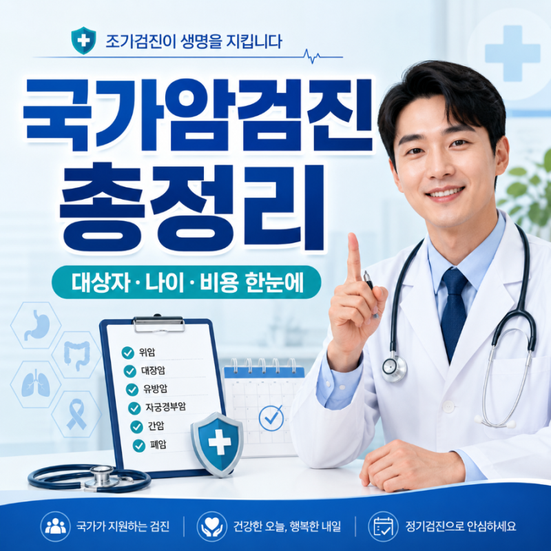 2026 국가암검진 대상자, 나이, 검사항목, 비용, 예약방법 등 핵심정리