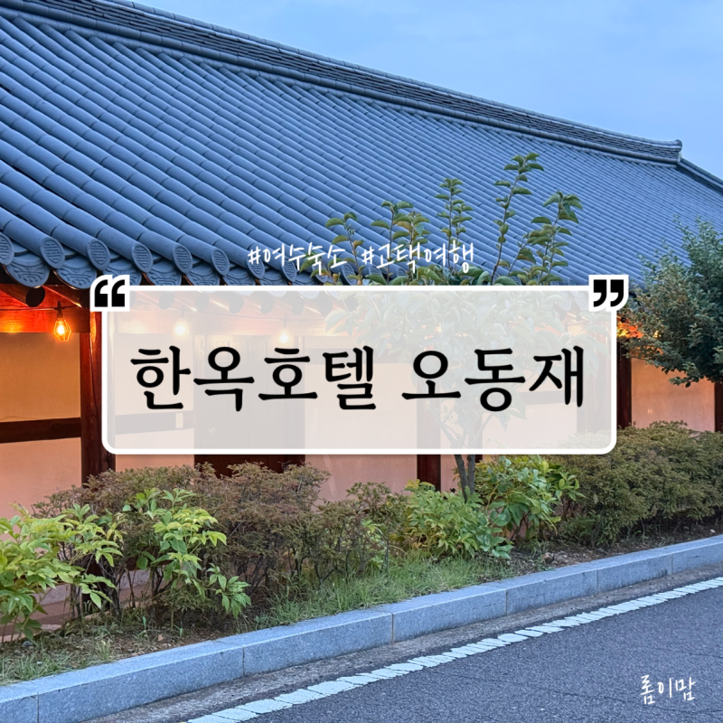 여수숙소의 정석 [한옥호텔 오동재] 아기와 함께한 한옥스테이