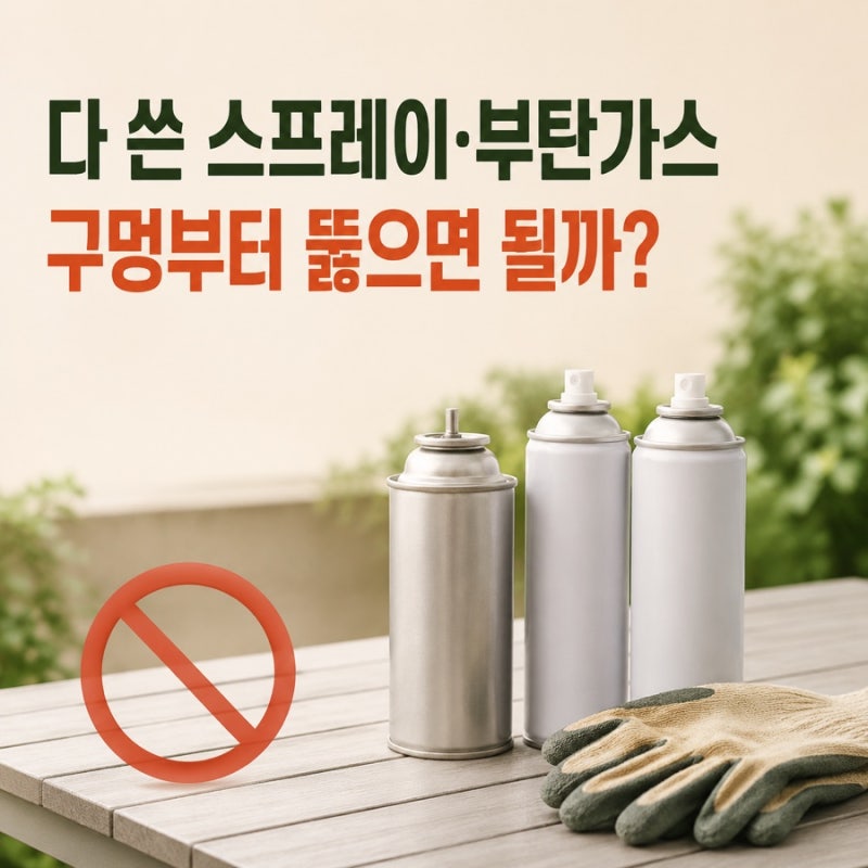 다 쓴 스프레이와 부탄가스 버리는 법, 구멍부터 뚫으면 될까
