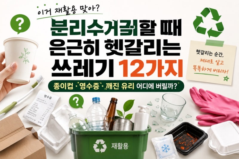 분리수거할 때 은근히 헷갈리는 쓰레기 12가지｜종이컵·영수증·깨진 유리 어디에 버릴까?