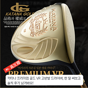 카타나 프리미엄 골드 VR 고반발 드라이버 남성 한 달 사용기