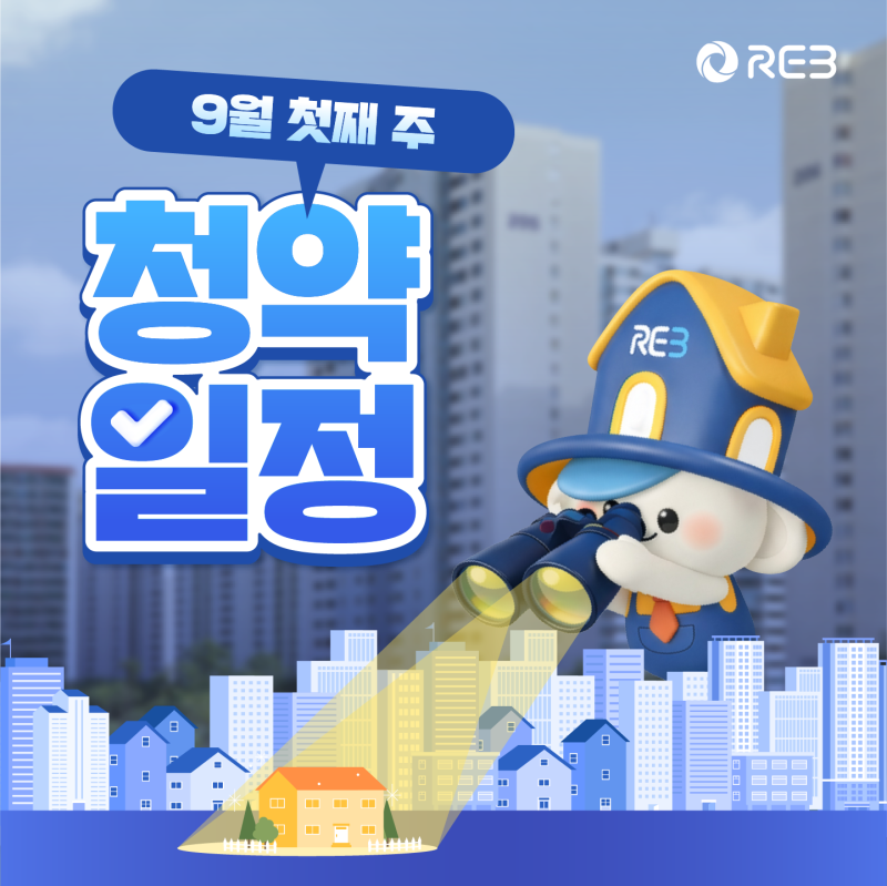2026년 9월 첫째 주 청약홈 청약일정 (서울, 경기, 인천, 세종·충북, 부산·울산·경남)