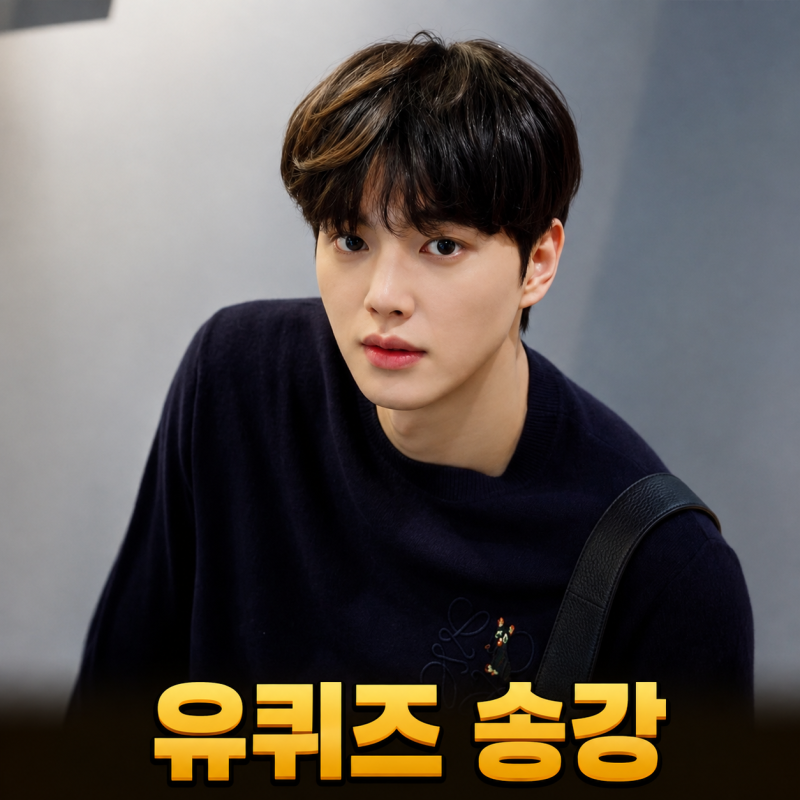 송강 프로필 유퀴즈 점령한 배우 송강! 나이 키 결혼 고향 군대