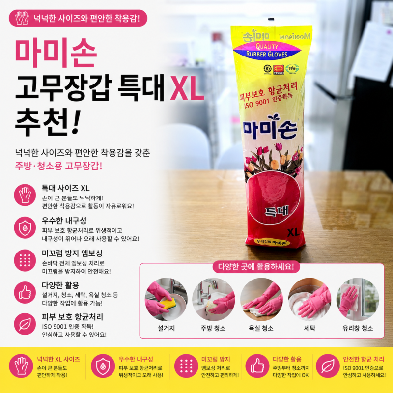 마미손 고무장갑 특대 XL 추천! 넉넉한 사이즈와 편안한 착용감을 갖춘 주방·청소용 고무장....