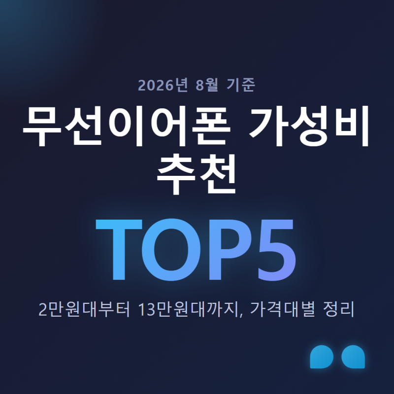 무선이어폰 가성비 추천 TOP5, 2026년 가격대별 정리
