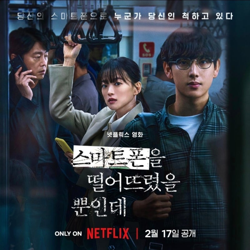 넷플릭스 영화 《스마트폰을 떨어뜨렸을 뿐인데》 후기