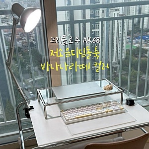 [프리플로우] 아콘68 AK68 듀얼다이얼 저소음디딤돌축 바나나라떼 | 타건소리 O | 저소음블루축....