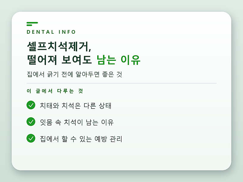 셀프치석제거, 치석이 떨어져 보여도 남는 이유