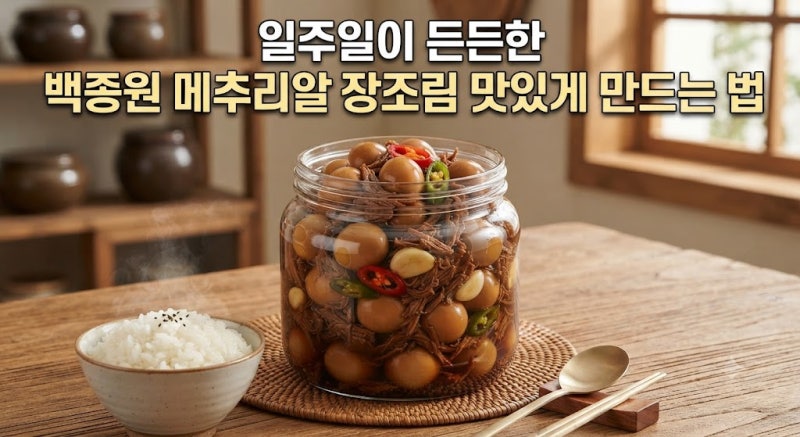 일주일이 든든한 백종원 메추리알 장조림, 밥도둑, 실패 없는 황금비율