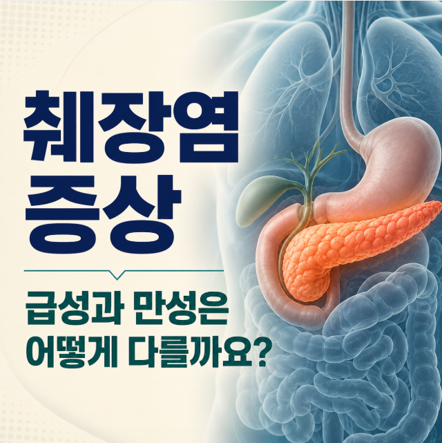 췌장염 증상, 급성과 만성은 어떻게 다를까요? 복통 위치와 주요 차이