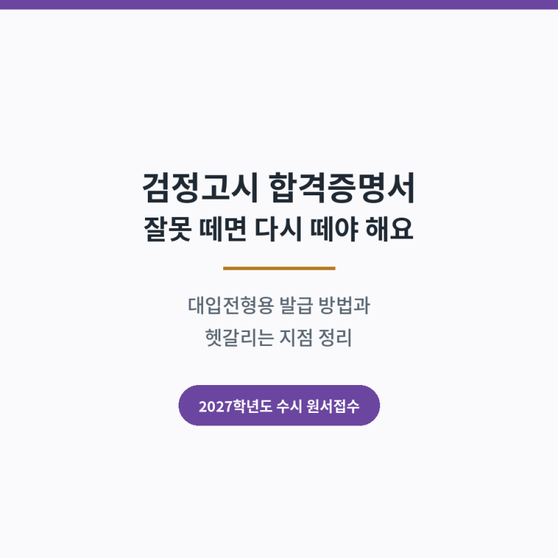 검정고시 합격증명서(대입전형용) 발급 방법