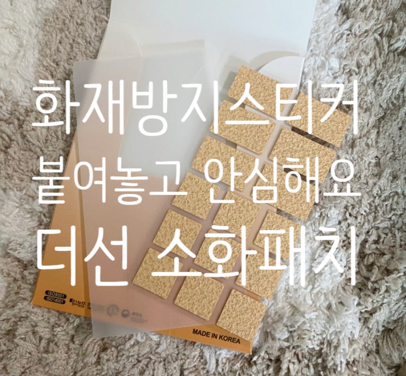 아기 있는 집 화재 예방 필수템! 더선 콘센트용 소화패치 붙이는 소화기 솔직 후기