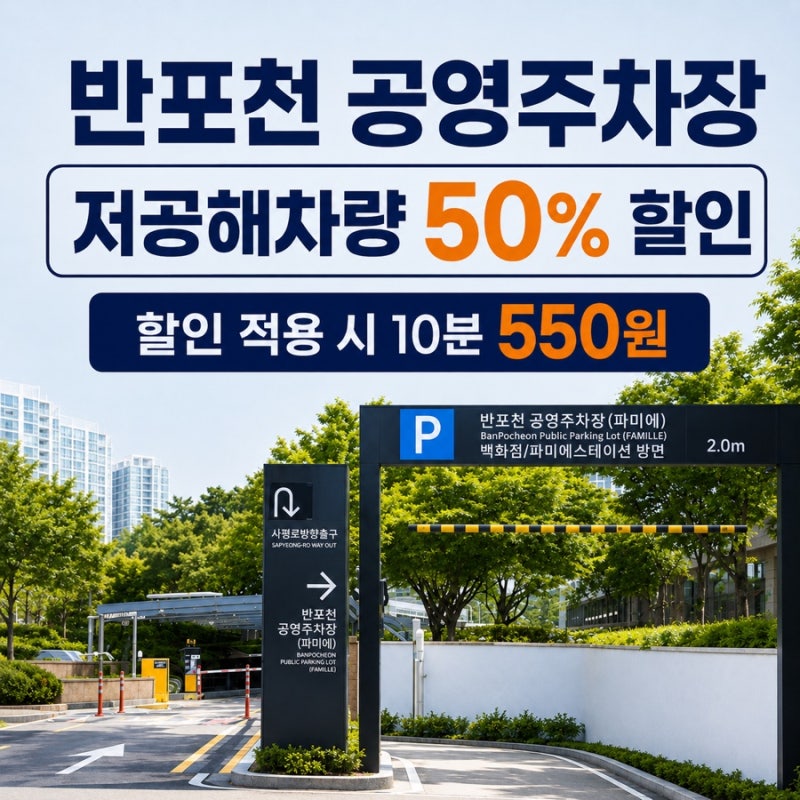 강남 신세계, 고속터미널 주말 주차 반포천 공영주차장 저공해차량 할인 후기