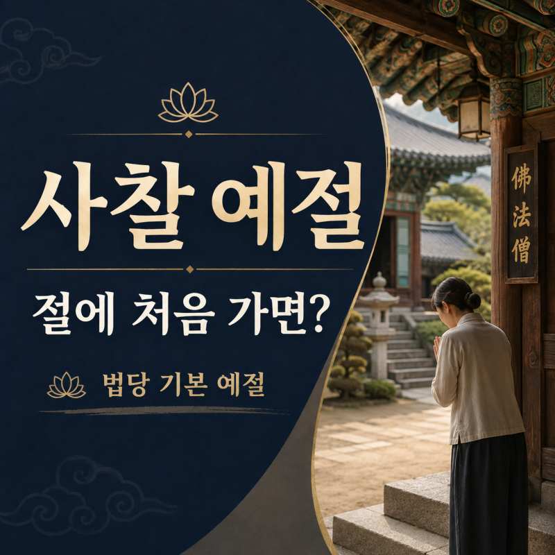 사찰 예절, 절에 처음 가면 어떻게 해야 할까? 법당에서 지켜야 할 기본 예절