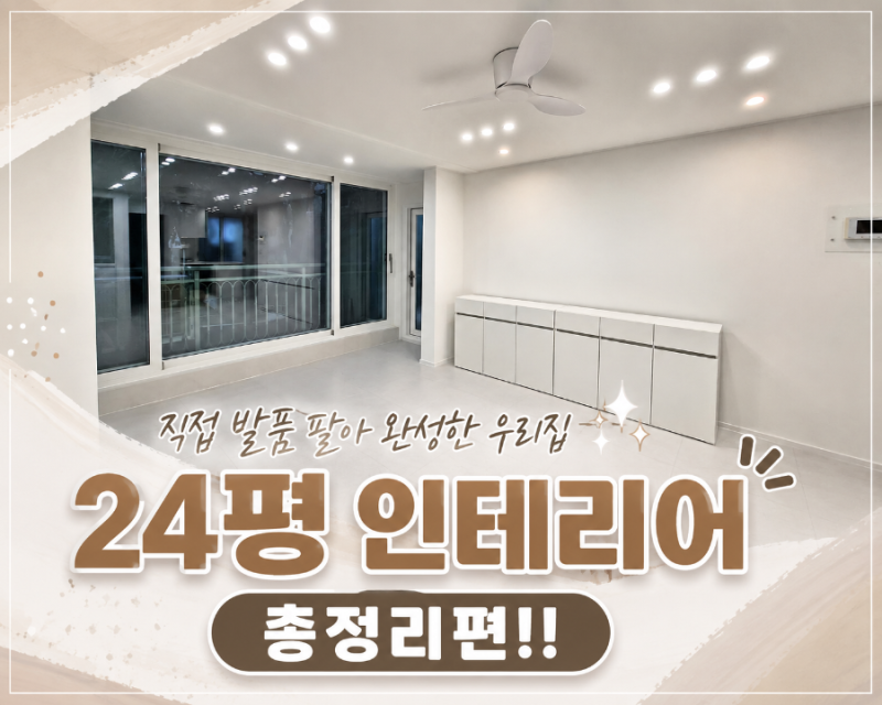 24평 구축아파트 반셀프 인테리어 총정리! 철거부터 입주까지 실제 비용 공개 (3천만 원 리모....