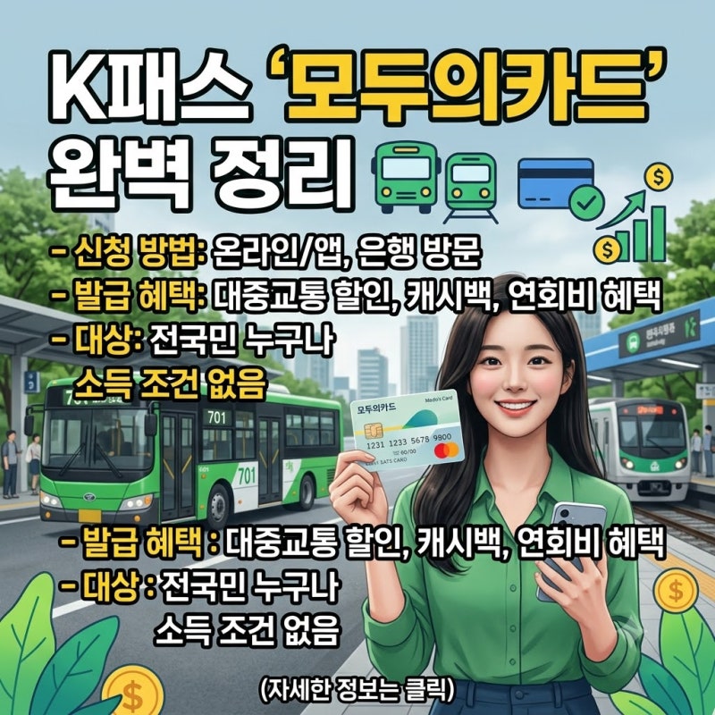 K패스 모두의카드 신청 방법 및 발급 혜택 총정리