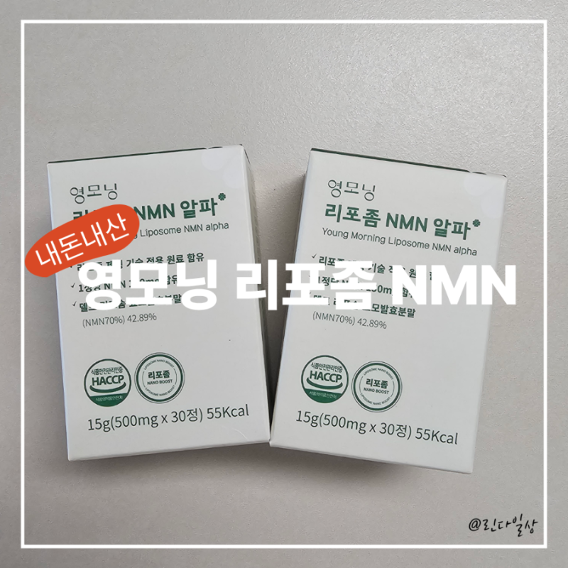 [난임일기/내돈내산]난소기능저하 | 영모닝 리포좀 NMN 알파 솔직후기