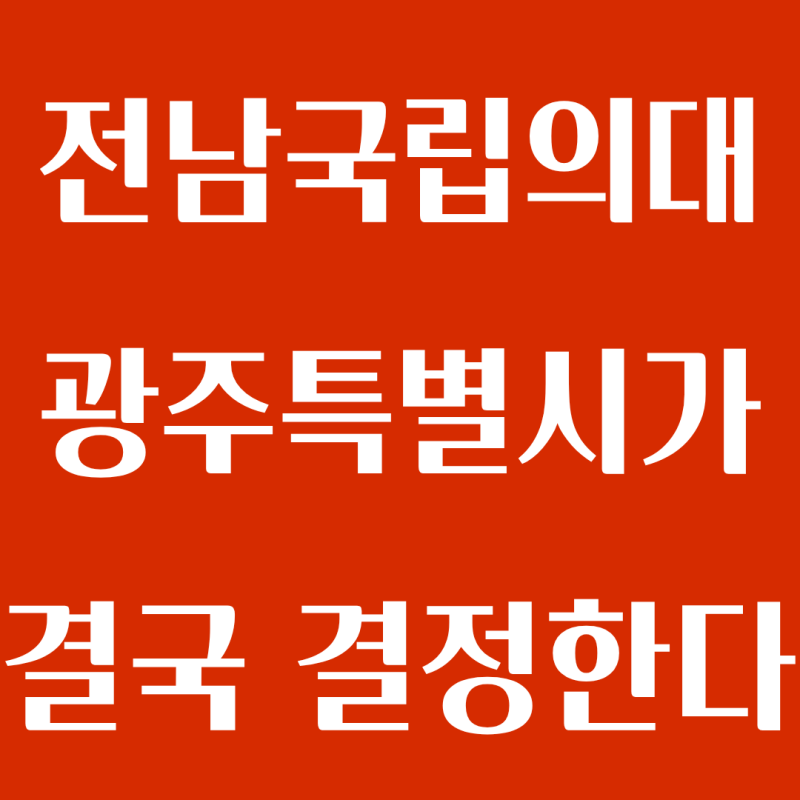 순천대 의대 목포대 의대 광주특별시가 결정, 승복확약서 요구