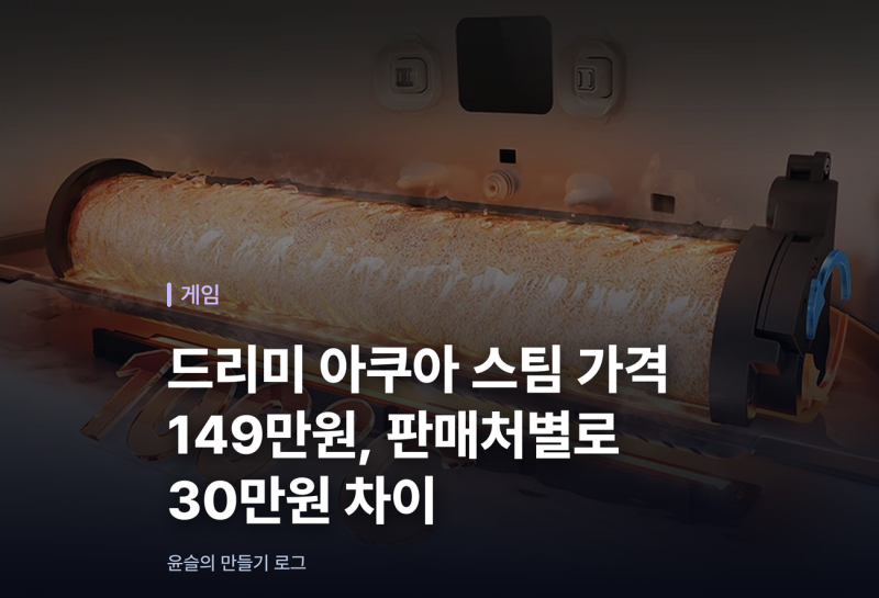 드리미 아쿠아 스팀 가격 149만원, 판매처별로 30만원 차이