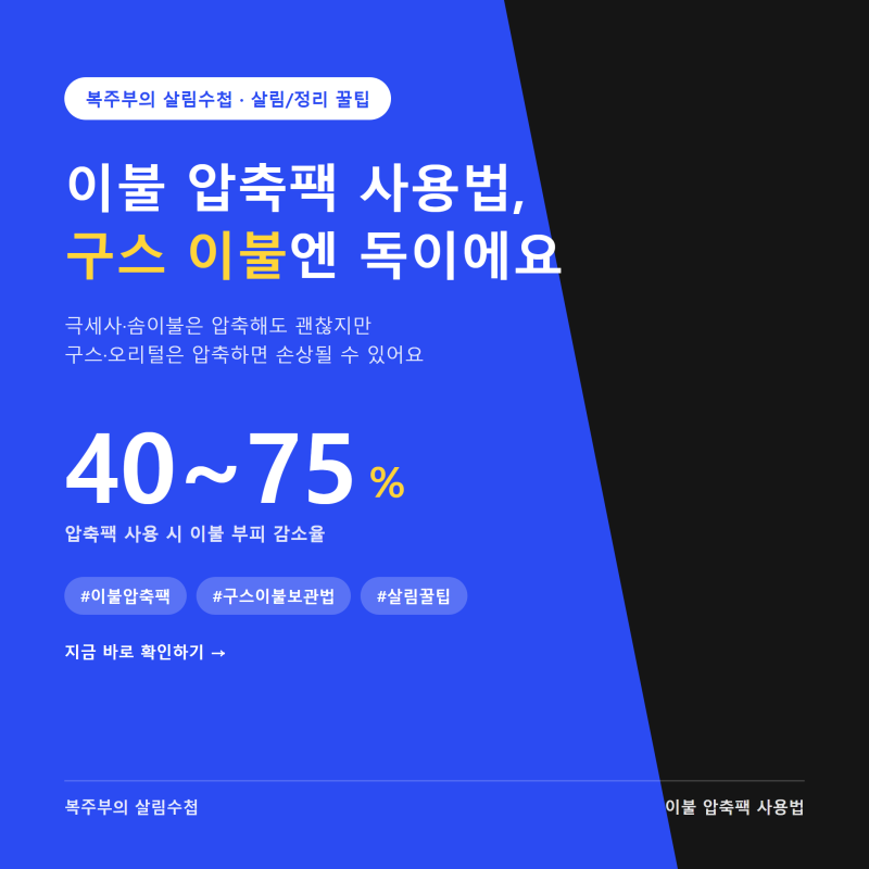 이불 압축팩 사용법, 구스 이불엔 오히려 독이 되는 이유