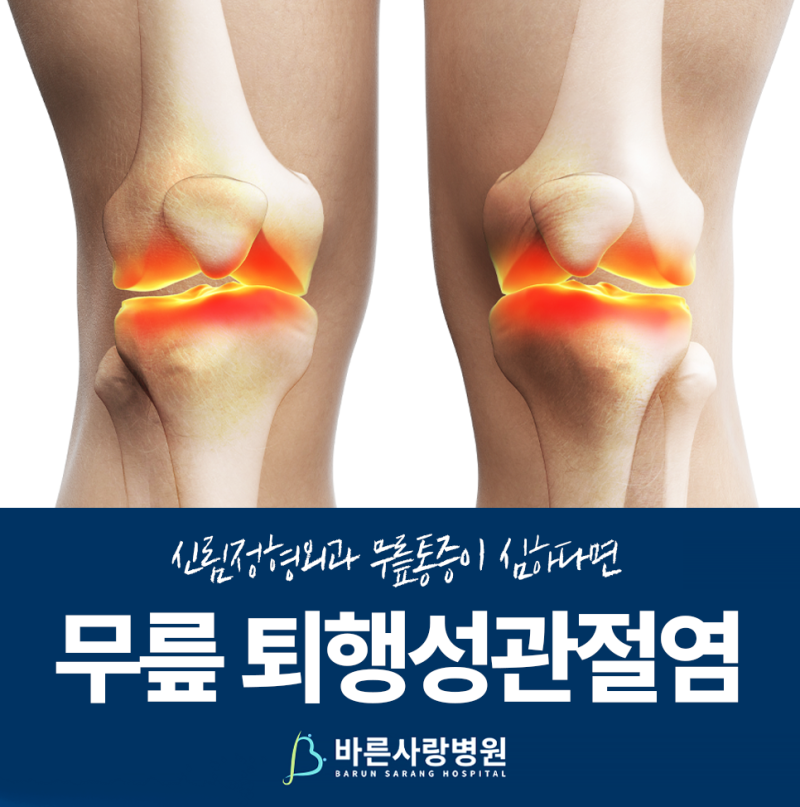 ✅ 신림 정형외과 퇴행성 무릎관절염이란?ㅣ무릎 통증 증상부터 원인과 진단까지 ✨ 바른사....
