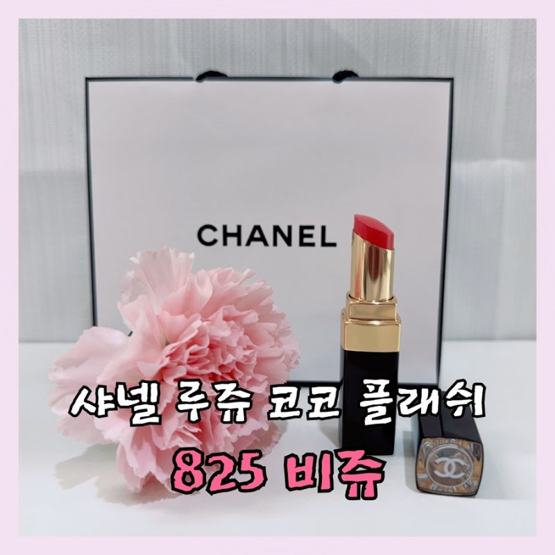[샤넬립스틱] 루쥬 코코 플래쉬 - 825 비쥬