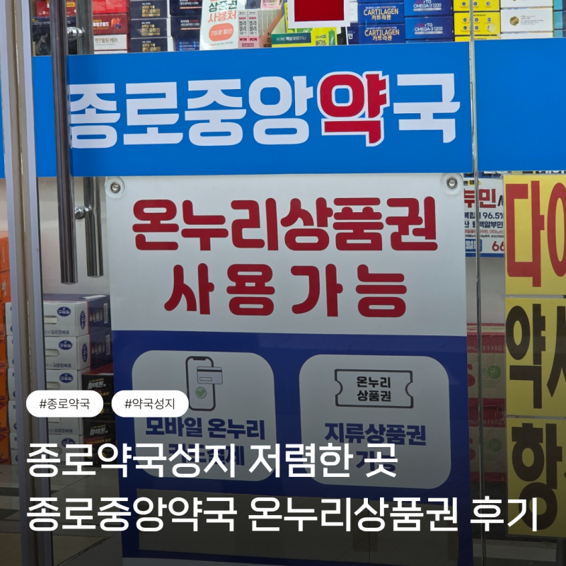 종로약국성지 온누리상품권 되는 약국 종로중앙약국 후기