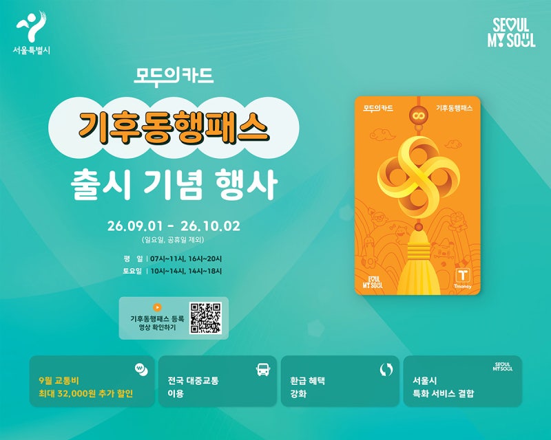 [생활 정보] 기후동행패스 무료교환 4천원 새카드 받는법