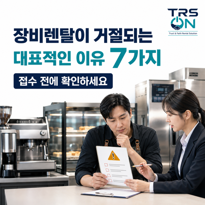 사업자 장비렌탈이 거절되는 대표적인 이유 7가지｜B2B렌탈 접수 전 확인하세요