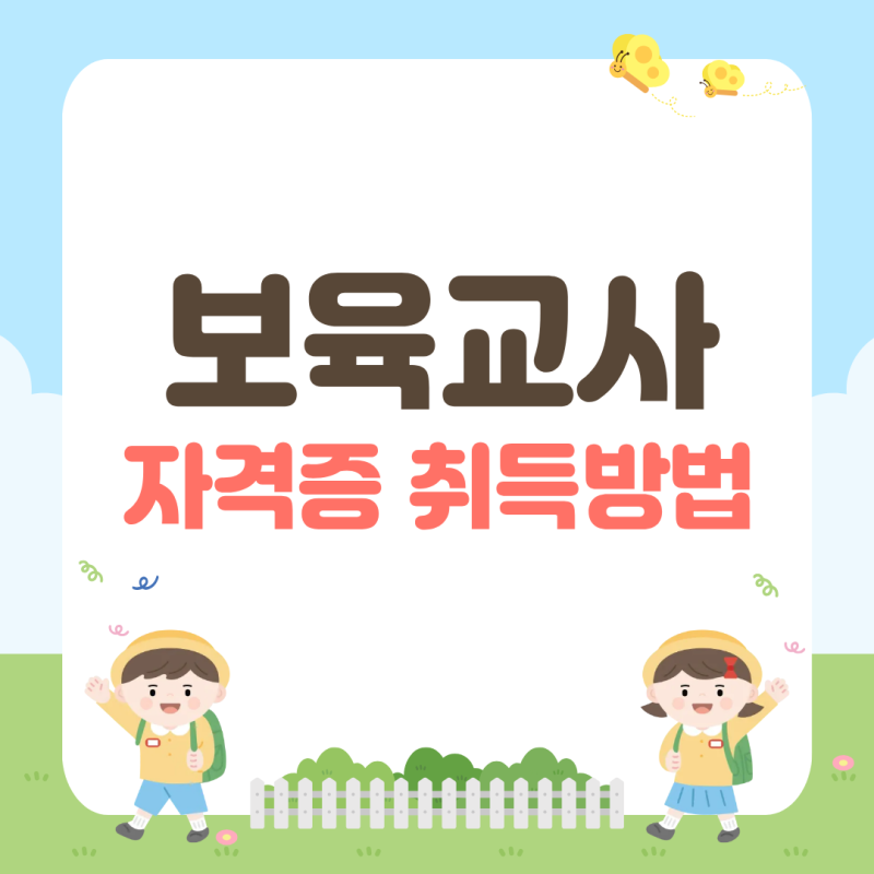 경력단절 보육교사 자격증 취득방법, 처음 준비해도 쉽게 할 수 있는 전략