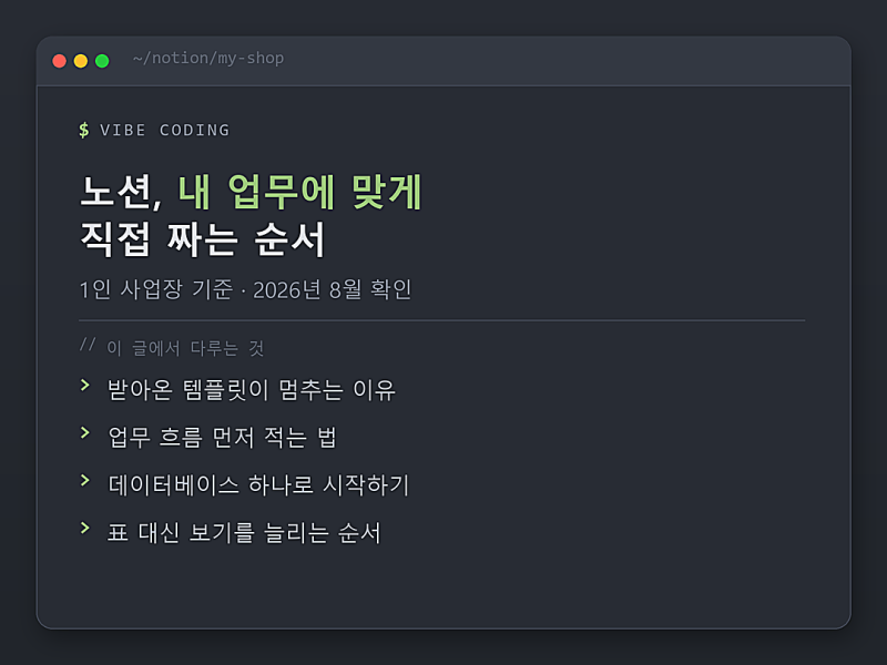 노션 사용법, 템플릿 받지 말고 내 업무에 맞게 짜는 순서